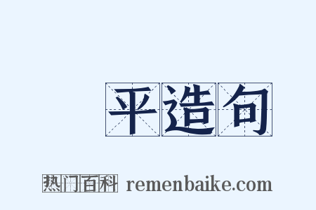 庫平造句是什么意思的图片